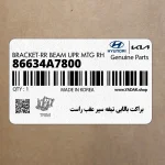 براكت بالايي تيغه سپر عقب راست (86634A7800) کیا