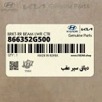 دياق سپر عقب (866352G500) کیا