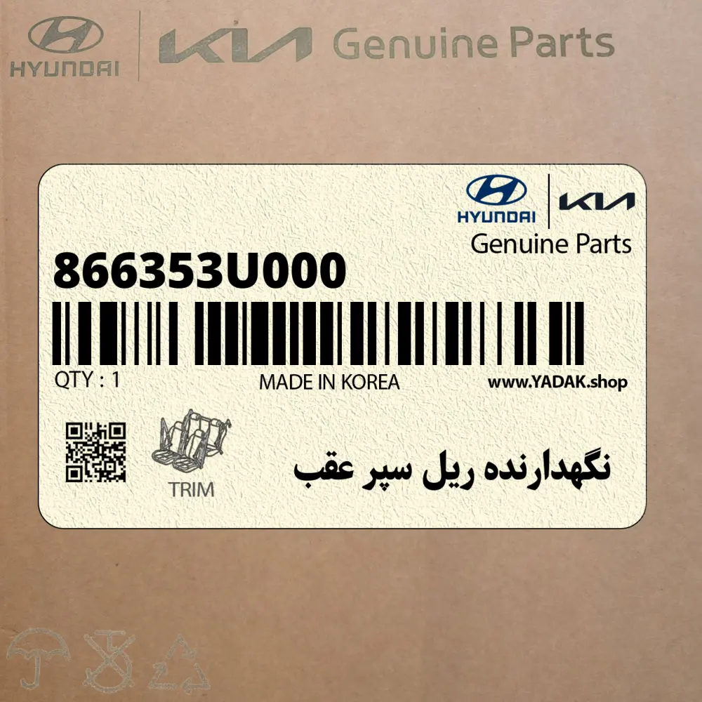 نگهدارنده ريل سپر عقب (866353U000) کیا