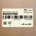 دياق سپر عقب (86635A7000) کیا