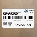 نگهدارنده ريل سپر عقب (86635D4000) کیا