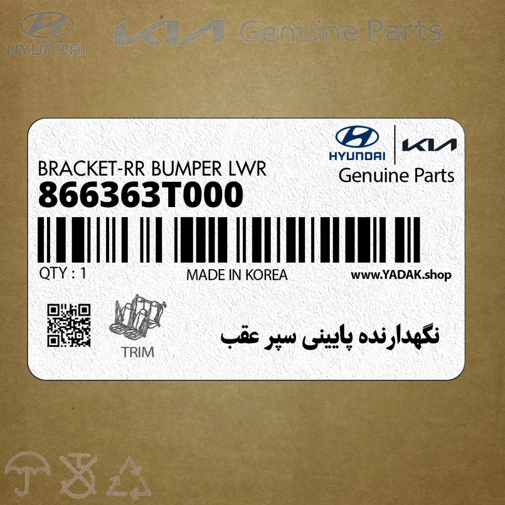نگهدارنده پاييني سپر عقب (866363T000) کیا