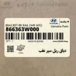 دياق ريل سپر عقب (866363W000) کیا
