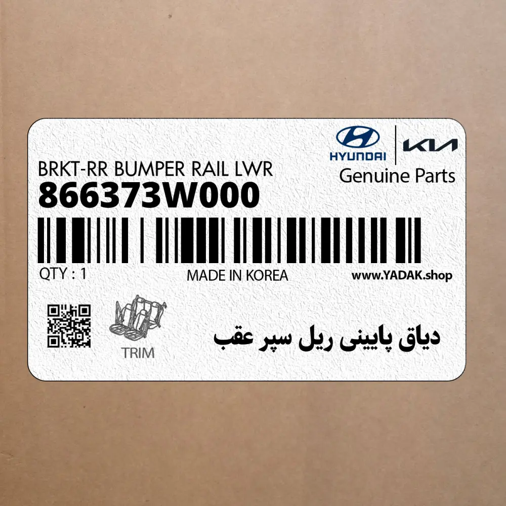 دياق پاييني ريل سپر عقب (866373W000) کیا