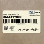 دياق پشت سپر عقب چپ (866411Y000) کیا