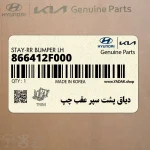دياق پشت سپر عقب چپ (866412F000) کیا