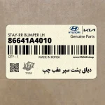 دياق پشت سپر عقب چپ (86641A4010) کیا