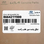 دياق پشت سپر عقب راست (866421Y000) کیا