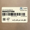 دياق پشت سپر عقب راست (866422T500) کیا