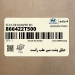 دياق پشت سپر عقب راست (866422T500) کیا