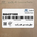 دياق پشت سپر عقب راست (86642F1000) کیا