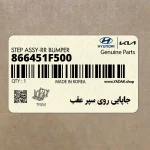جاپايي روي سپر عقب (866451F500) کیا