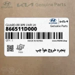 پنجره خروج هوا چپ (866511D000) کیا