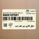 دياق كناري سپر عقب چپ (866512F501) کیا
