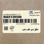 دياق سپر عقب چپ (866513R500) کیا