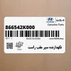 نگهدارنده سپر عقب راست (866542K000) کیا نگهدارنده سپر عقب راست (866542K000) کیا