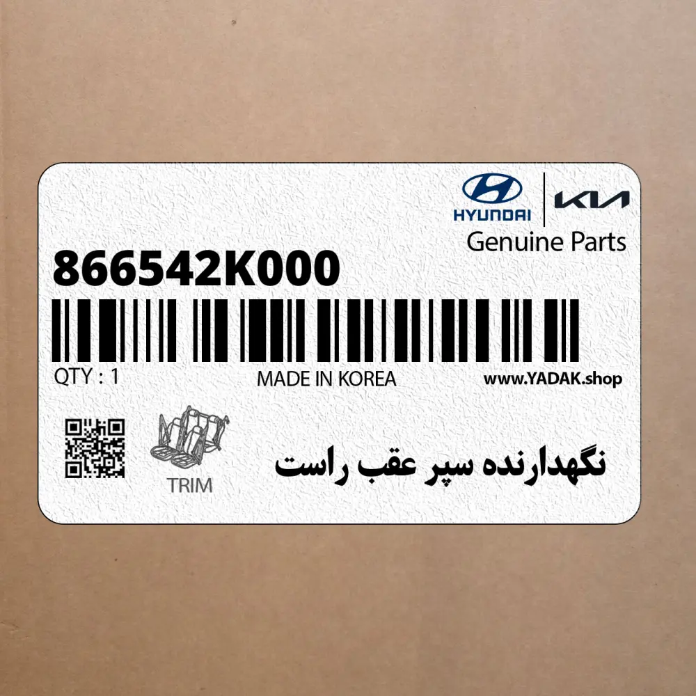 نگهدارنده سپر عقب راست (866542K000) کیا
