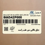 دياق بالايي سپر عقب راست (866542P000) کیا