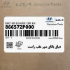 دياق بالاي سپر عقب راست (866572P000) کیا