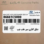 دياق كناري سپر عقب چپ (86661C5000) کیا