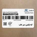 لبه پاييني سپر عقب (86665D9150) کیا