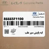 لبه پاييني سپر عقب (86665F1100) کیا