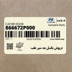 درپوش بكسل بند سپر عقب (866672P000) کیا