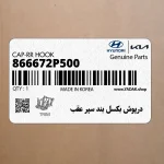 درپوش بكسل بند سپر عقب (866672P500) کیا