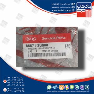 زه سپر عقب چپ (866713U000) اسپورتیج منطقه آزاد زه سپر عقب چپ (866713U000) اسپورتیج منطقه آزاد