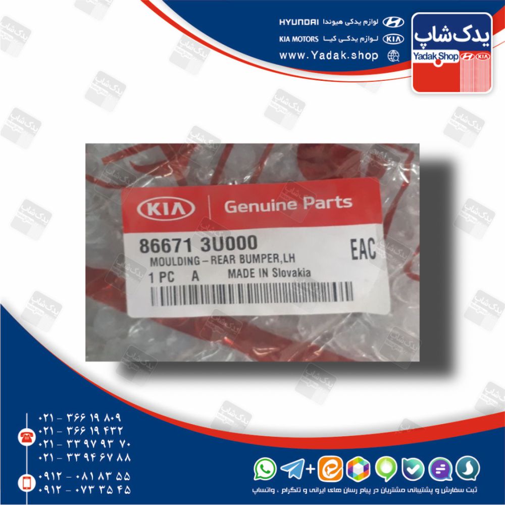 زه سپر عقب چپ (866713U000) اسپورتیج منطقه آزاد