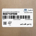 زه سپر عقب چپ (866713F500) کیا