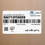 زه سپر عقب چپ (866713F500EB) کیا