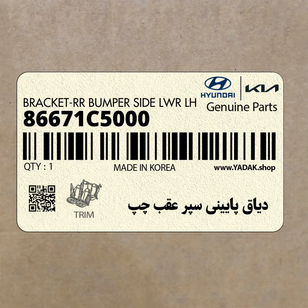دياق پاييني سپر عقب چپ (86671C5000) کیا