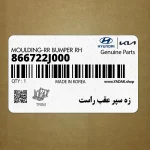 زه سپر عقب راست (866722J000) کیا