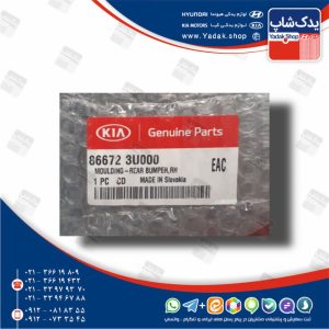 زه سپر عقب راست (866723U000) اسپورتیج منطقه آزاد زه سپر عقب راست (866723U000) اسپورتیج منطقه آزاد