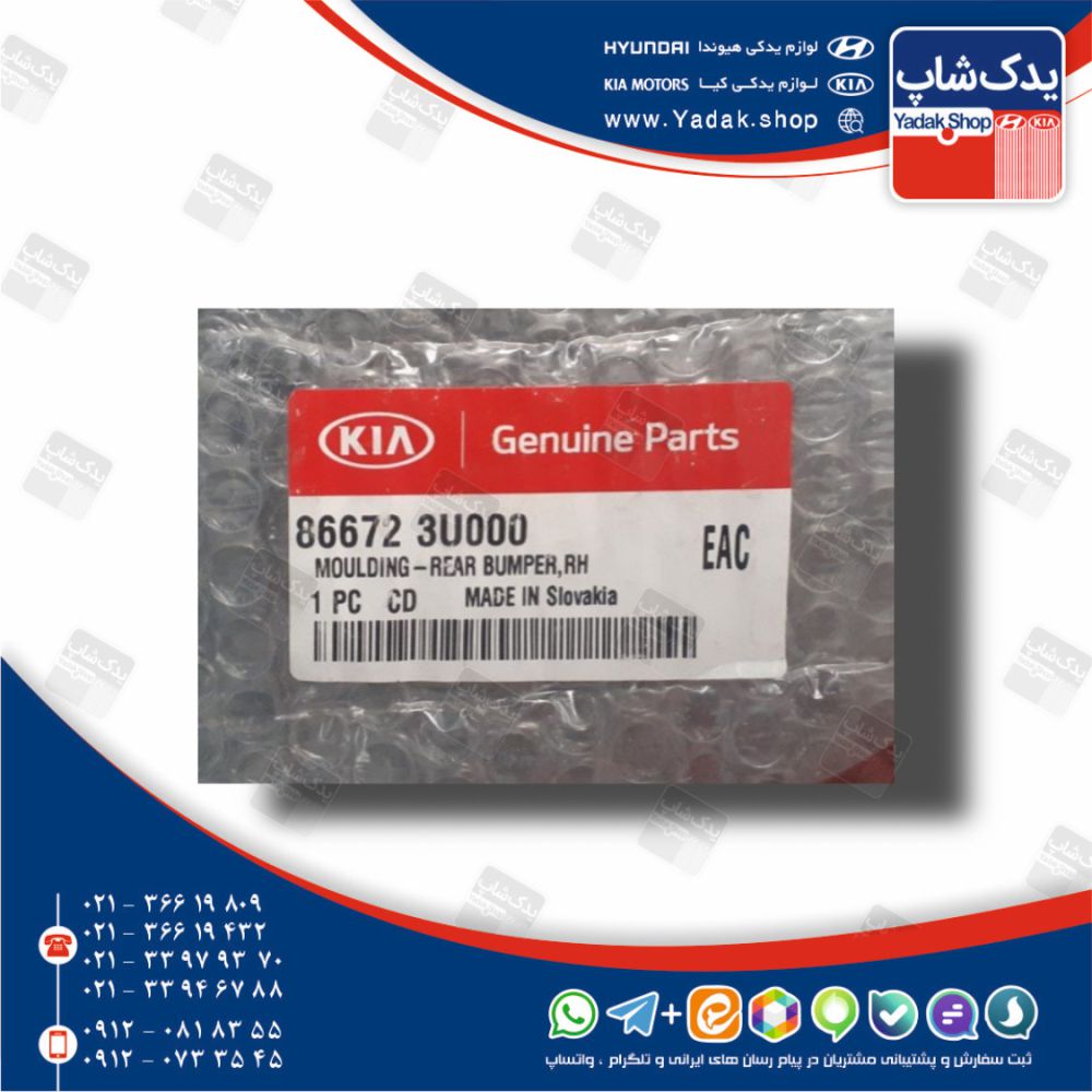 زه سپر عقب راست (866723U000) اسپورتیج منطقه آزاد