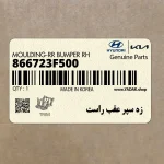 زه سپر عقب راست (866723F500) کیا