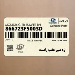 زه سپر عقب راست (866723F5003D) کیا