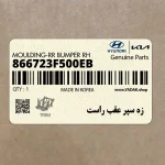 زه سپر عقب راست (866723F500EB) کیا