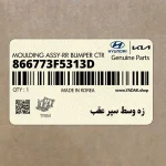 زه وسط سپر عقب (866773F5313D) کیا