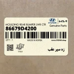 زه سپر عقب (86679D4200) کیا