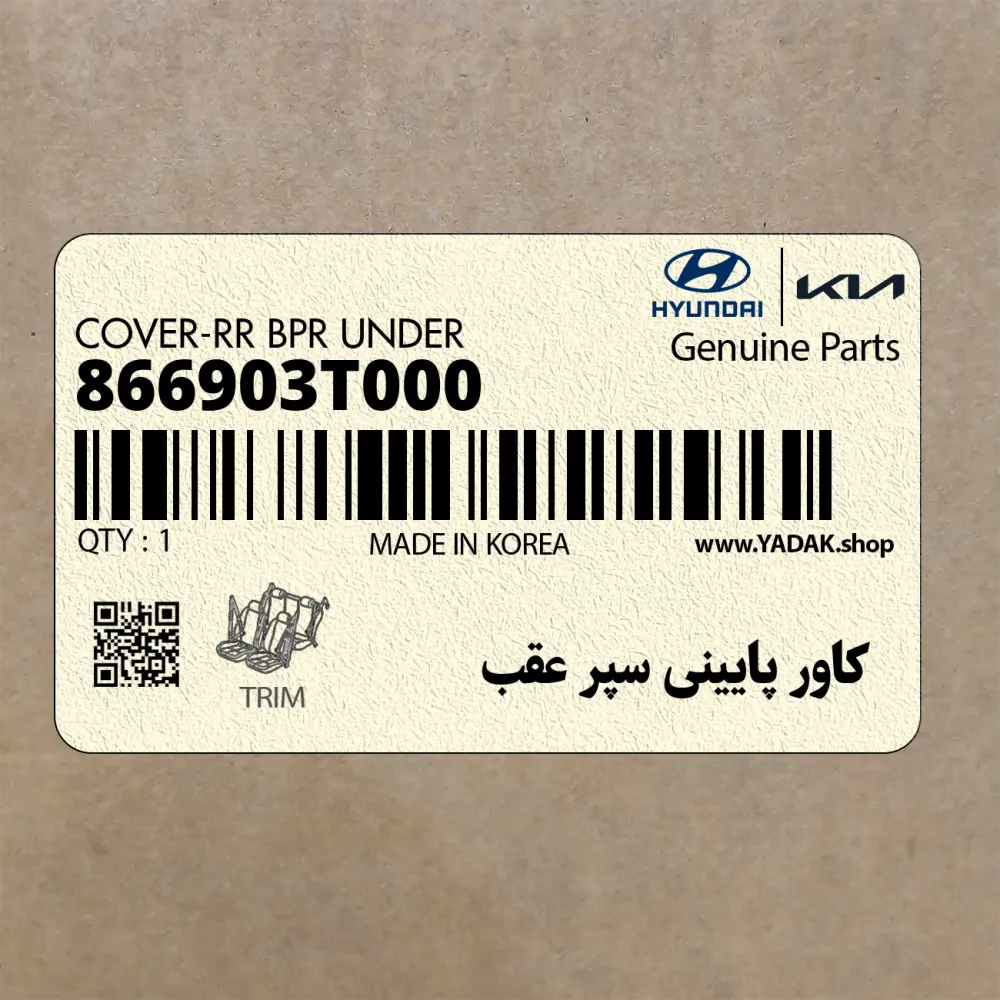 كاور پاييني سپر عقب (866903T000) کیا