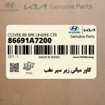 كاور مياني زير سپر عقب (86691A7200) کیا
