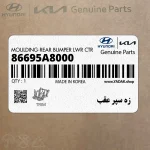 زه سپر عقب (86695A8000) کیا