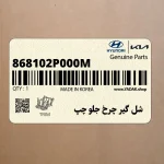 شل گير چرخ جلو چپ (868102P000M) کیا