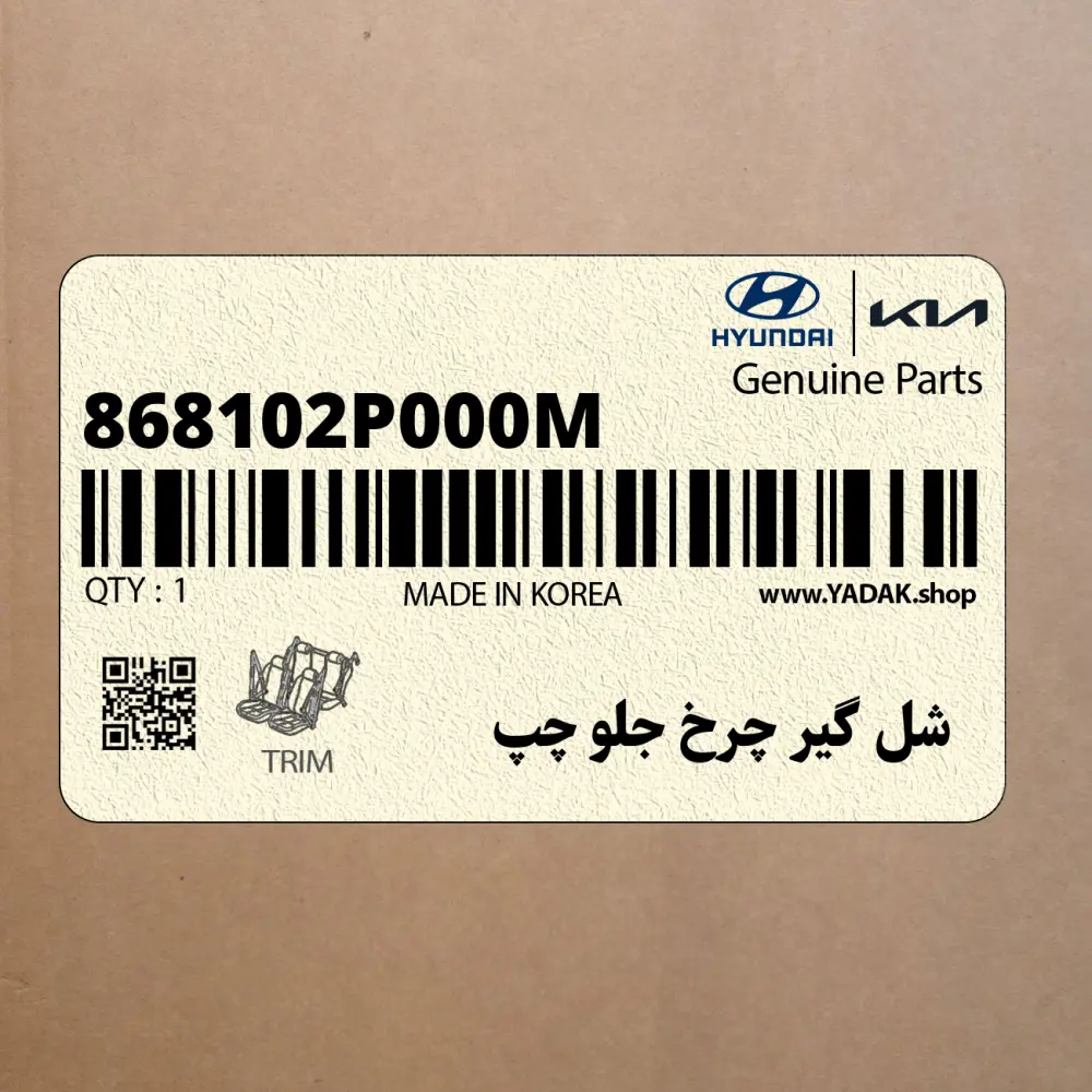 شل گير چرخ جلو چپ (868102P000M) کیا