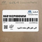 لايي عايق بالاي صفحه داشبورد (868102P000MM) کیا