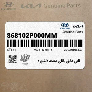 لايي عايق بالاي صفحه داشبورد (868102P000MM) کیا لايي عايق بالاي صفحه داشبورد (868102P000MM) کیا