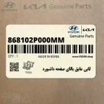 لايي عايق بالاي صفحه داشبورد (868102P000MM) کیا