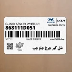 شل گير چرخ جلو چپ (868111D051) کیا